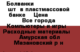 Болванки Maxell DVD-R. 100 шт. в пластмассовой банке. › Цена ­ 2 000 - Все города Компьютеры и игры » Расходные материалы   . Амурская обл.,Мазановский р-н